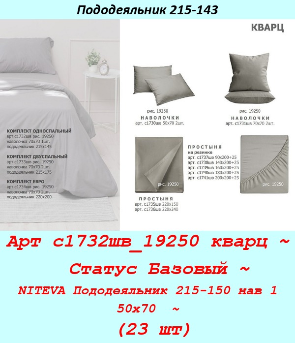 Арт с1732шв_19250 кварц ~  Статус Базовый ~ NITEVA Пододеяльник 215-150 нав 1 50х70  ~ (23 шт).jpg